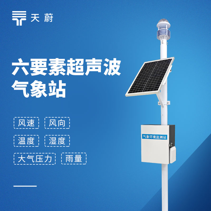 超声波六要素气象站