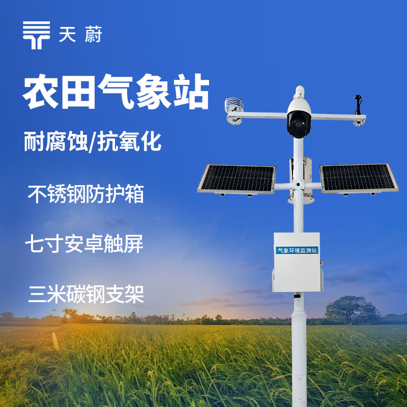 农田生态监测站