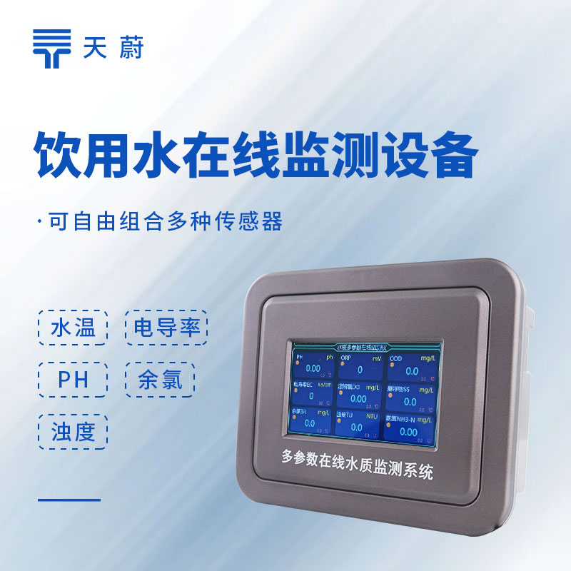 水质在线监测系统
