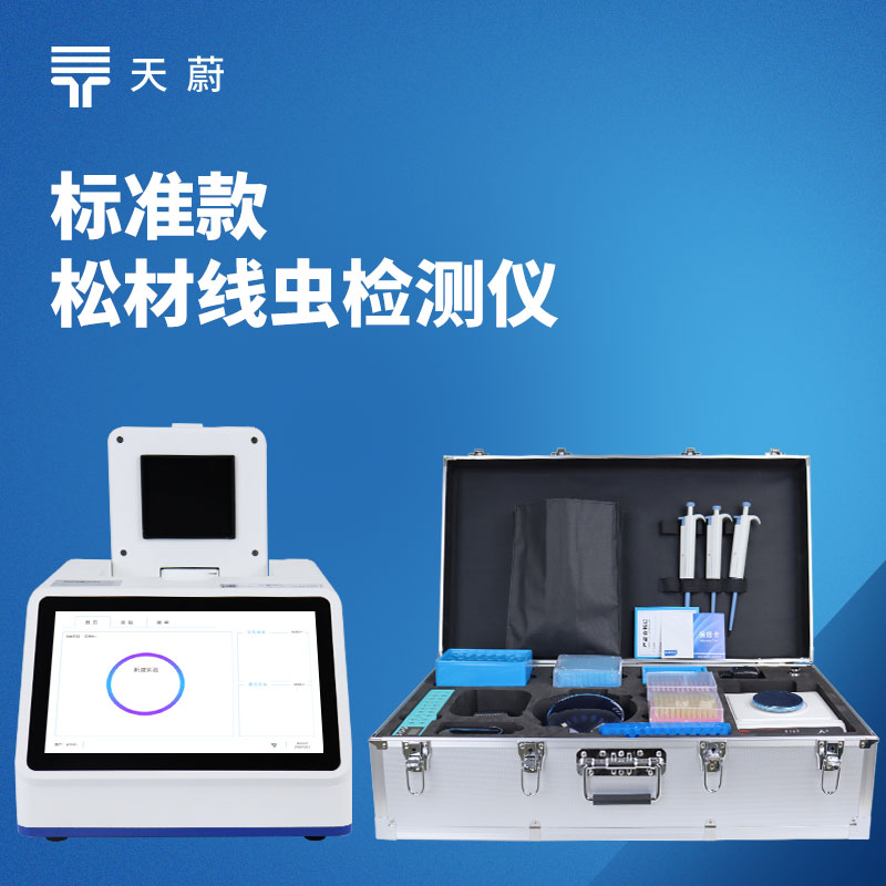 松材线虫检测仪