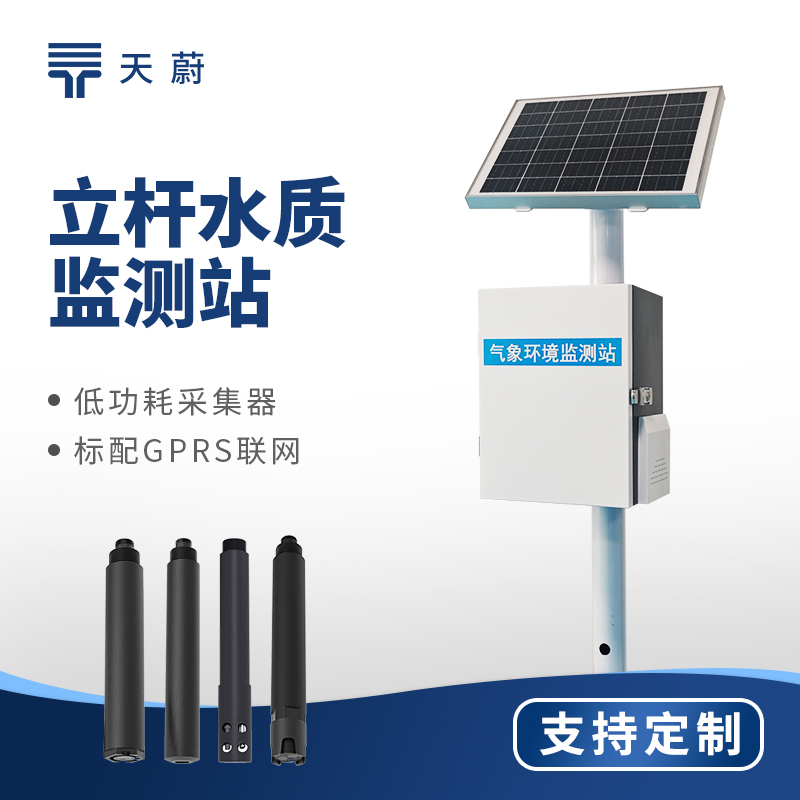 立杆水质监测站