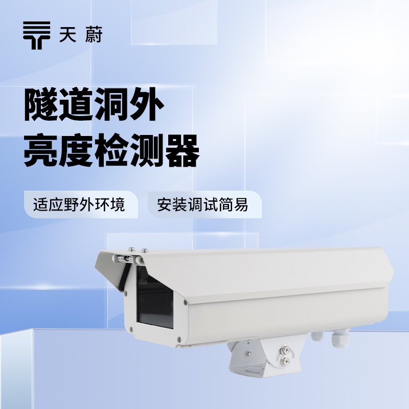 隧道洞外亮度检测器：联动隧道照明系统，保证行驶安全