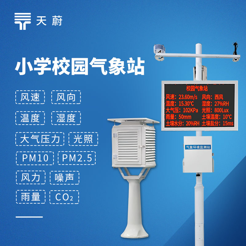 校园气象站