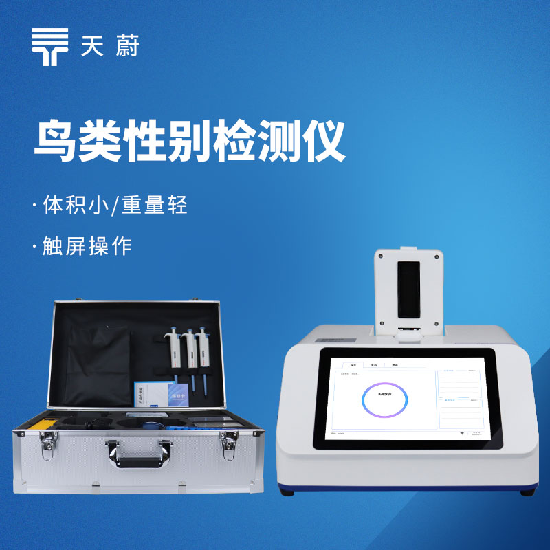 鸟类性别检测仪