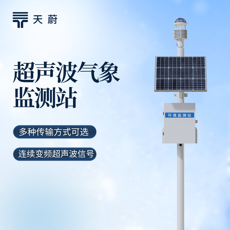 超声波六要素气象站