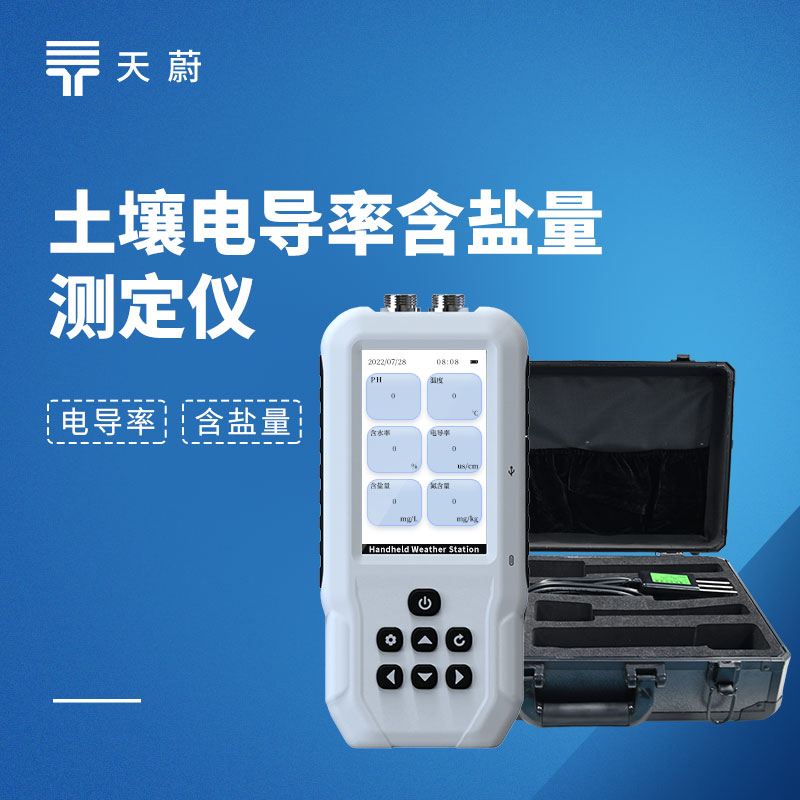 土壤电导率含盐量测定仪
