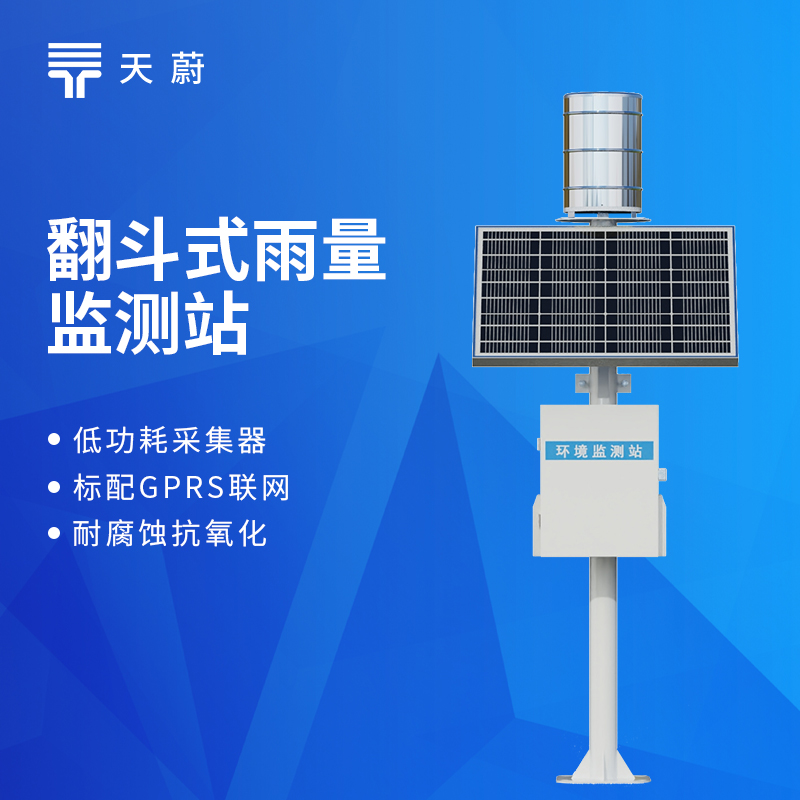 翻斗雨量监测站品牌TOP8，防汛专用，高精度款厂家直推