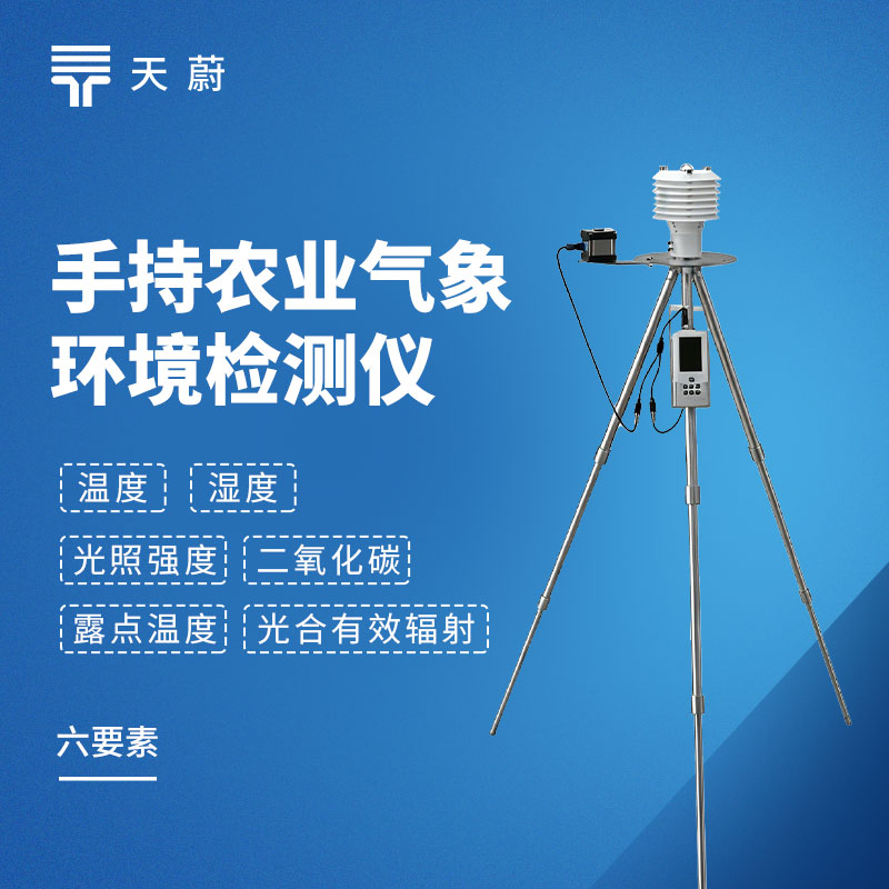 田间科研巡检必备！高稳定手持农业气象环境检测仪优质机型盘点