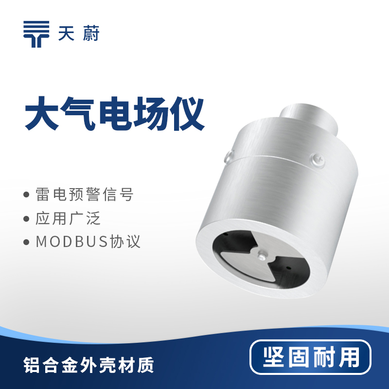 大气电场仪低价高精度型号推荐：天蔚TW-DC1
