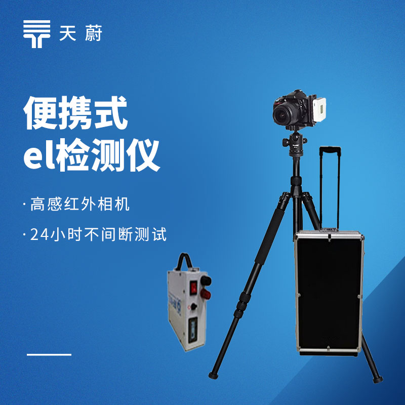 便携式EL检测仪厂家推荐：综合实力与口碑兼具的2家