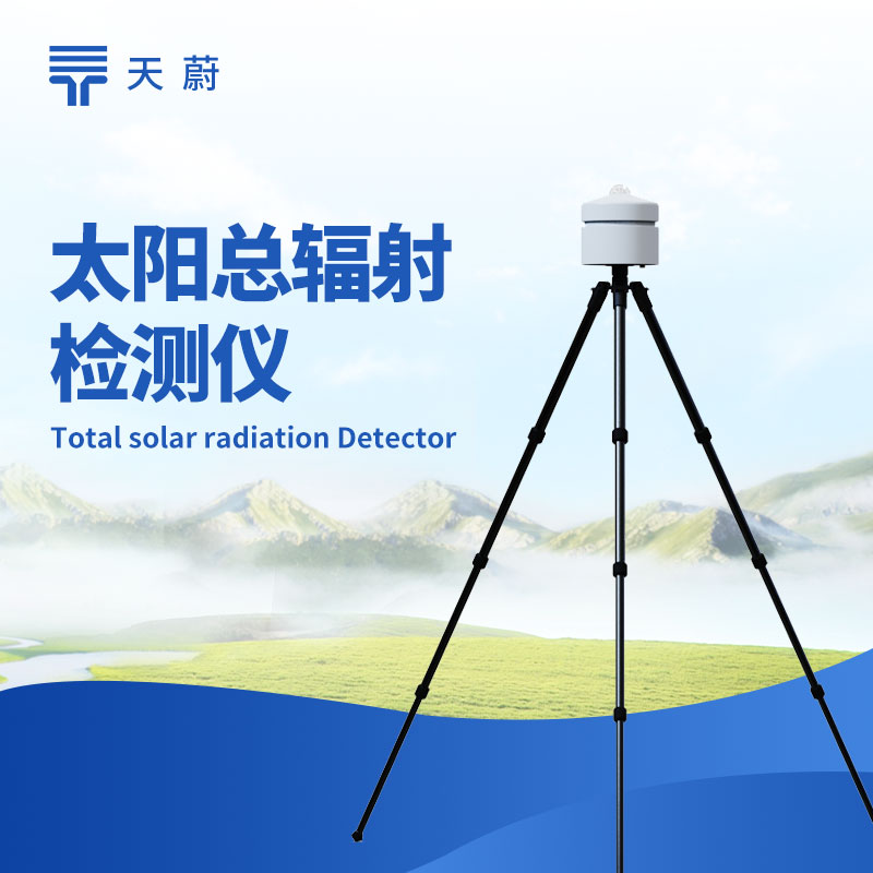 太阳总辐射检测仪型号推荐+参数配置详解（附表格）