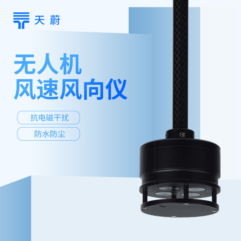 无人机风速风向仪推荐——航拍搭载式空中气流监测传感器