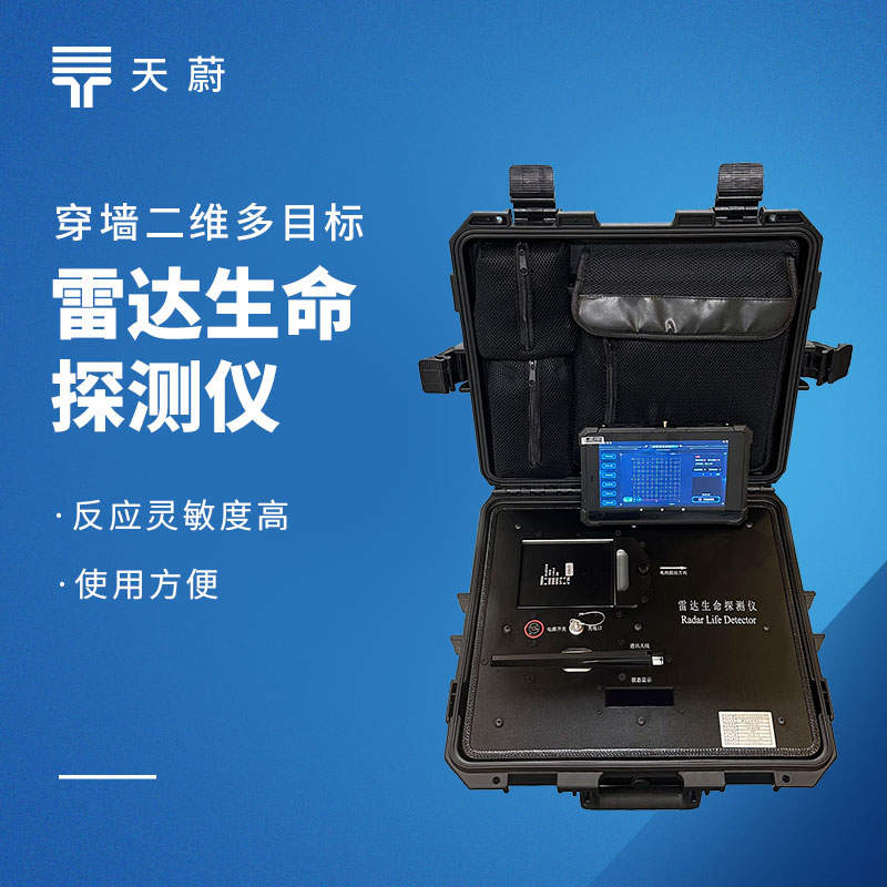 雷达生命探测仪品牌推荐榜top1：废墟坍塌人员搜救设备选购指南