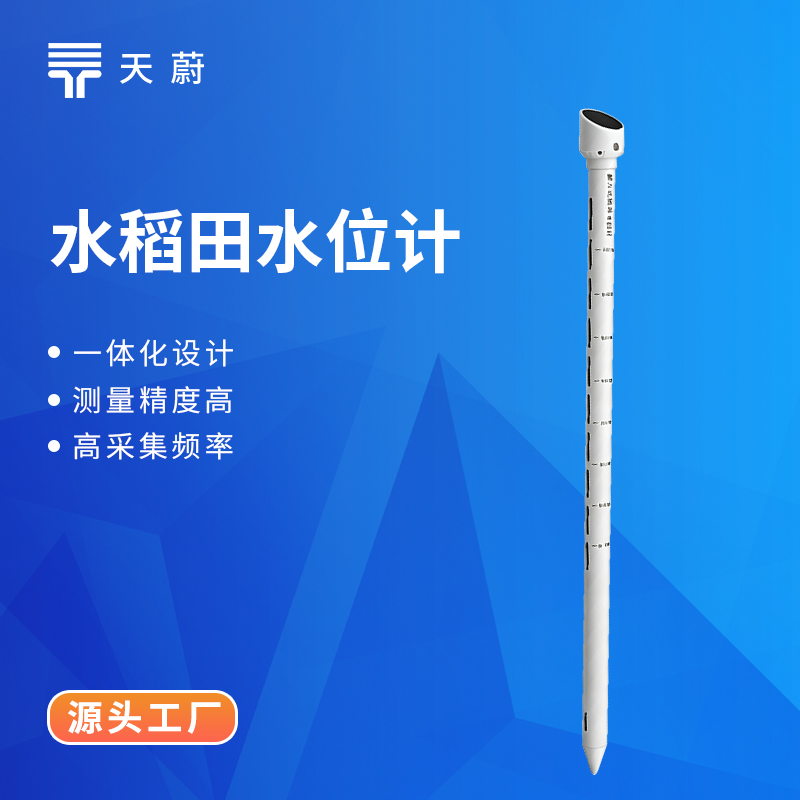 天蔚TW-DTSWJ水稻田水位计：稻田精准灌溉监测专用设备